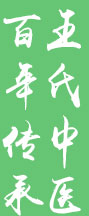 王氏中医百年传承